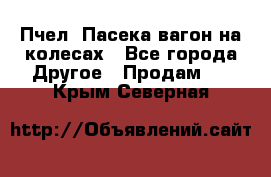 Пчел. Пасека-вагон на колесах - Все города Другое » Продам   . Крым,Северная